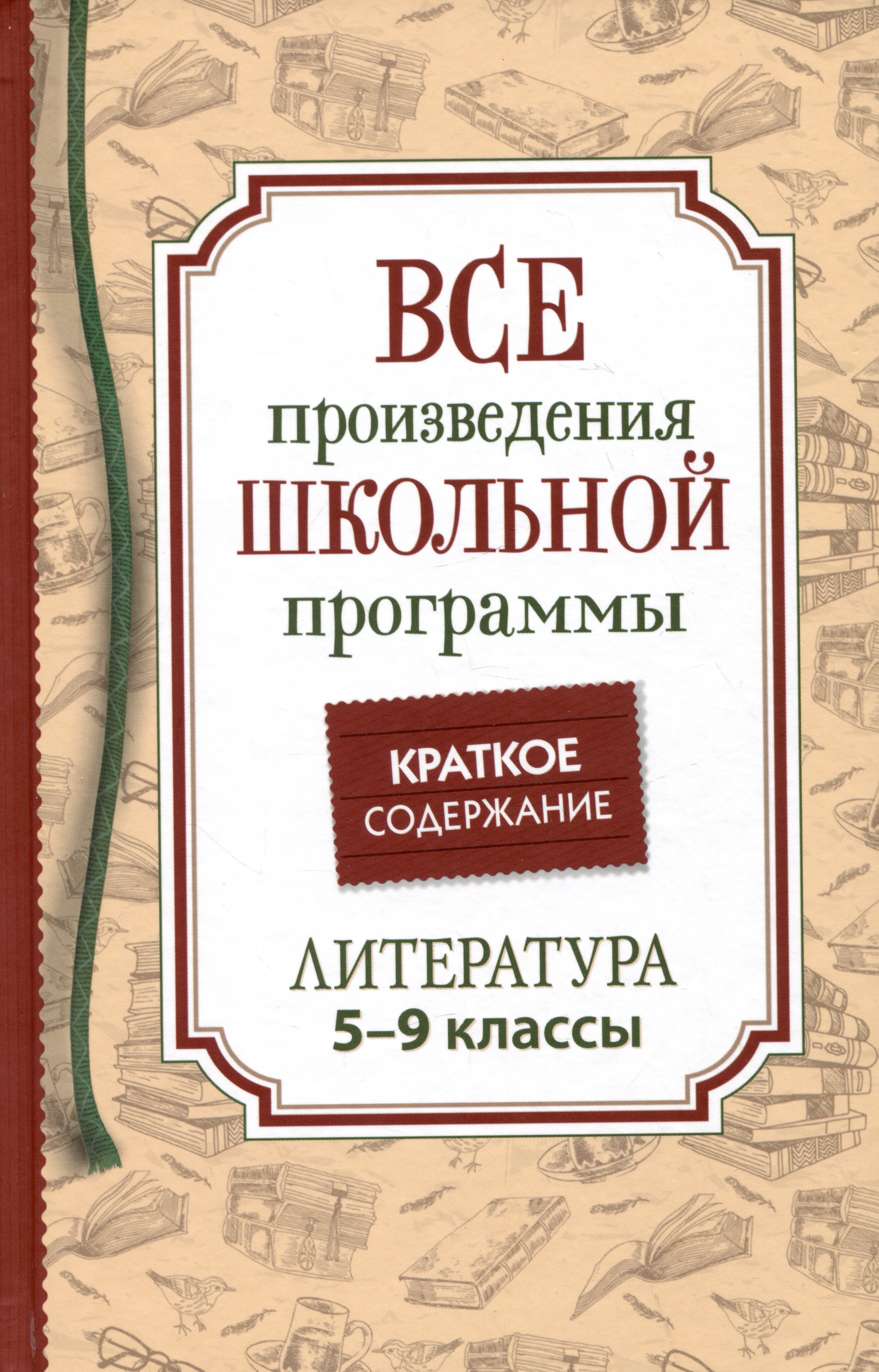 

Все произведения школьной программы. Краткое содержание. Литература. 5–9 классы