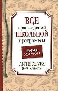 Все произведения школьной программы. Краткое содержание. Литература. 5–9 классы