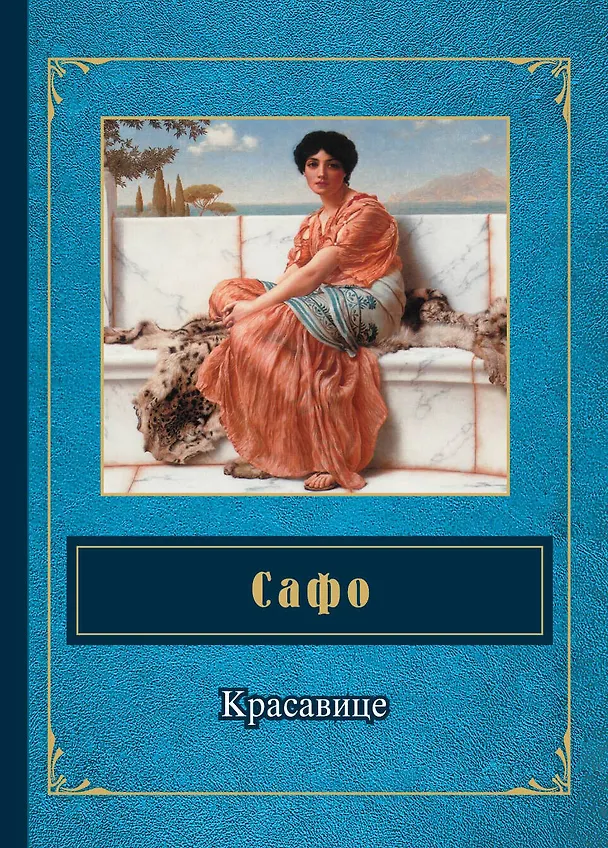 Книга Красавице : стихотворения (Сафо) — 1