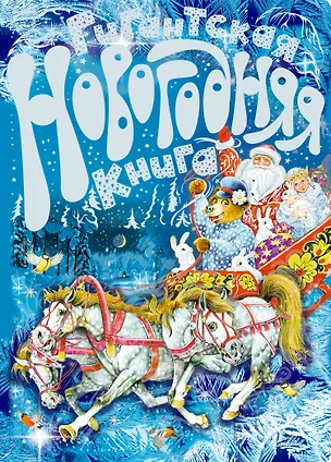 Книга Гигантская новогодняя книга ()