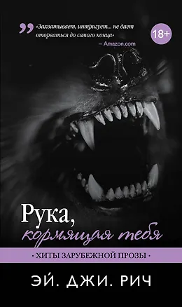 Книга Рука, кормящая тебя (Эй. Джи. Рич)