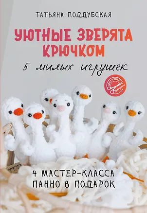 Книга Уютные зверята крючком. 5 милых игрушек. 4 мастер-класса панно в подарок (Татьяна Поддубская)