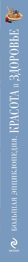 Книга Красота и здоровье : большая энциклопедия. (Анна Гаврилова) — 3