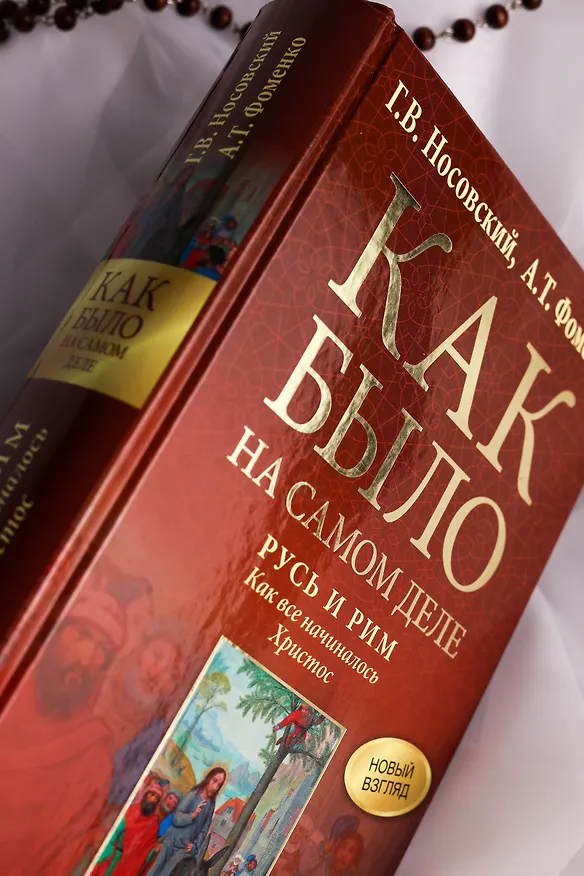 Книга Русь и Рим. Как все начиналось. Христос (Анатолий Фоменко, Глеб Носовский) — 9