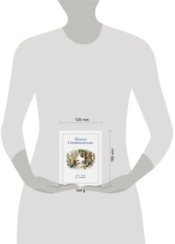 Книга Тем, кто не любит: роман (Ирина Степановская) — 4