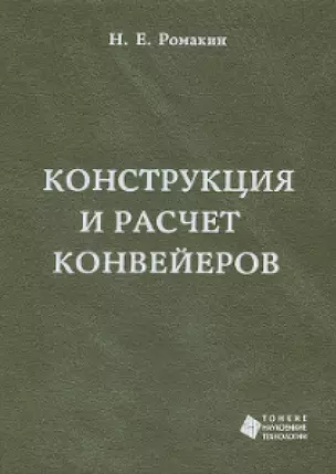 Конструкция и расчет конвейеров. Справочник — 321344 — 1