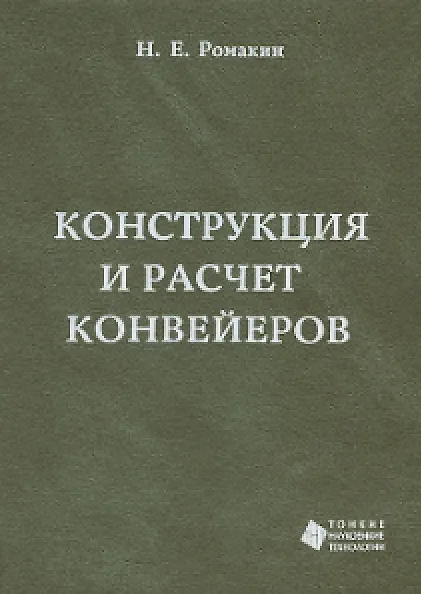 Книга Конструкция и расчет конвейеров. Справочник (Николай Ромакин) — 1
