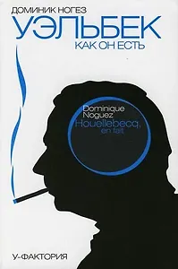 Уэльбек, как он есть