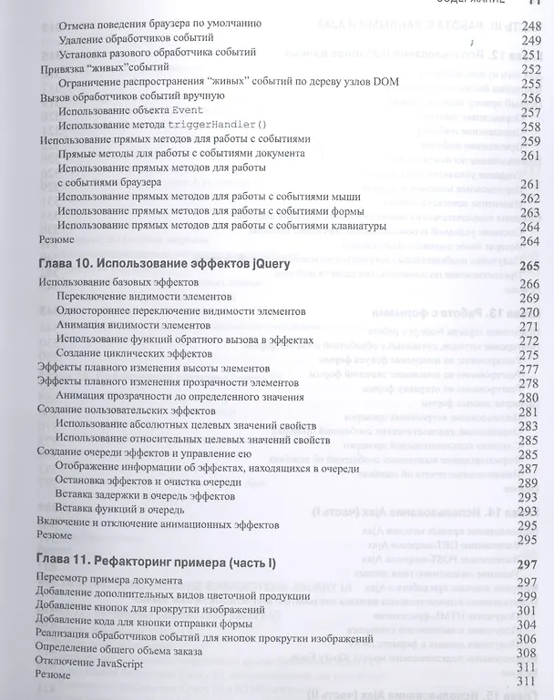 Книга jQuery 2.0 для профессионалов (Адам Фримен) — 10