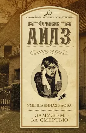 Умышленная злоба. Замужем за смертью: сборник — 2471316 — 1