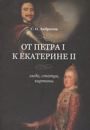 Книга От Петра I к Екатерине II Люди статуи картины (Андросов) ()