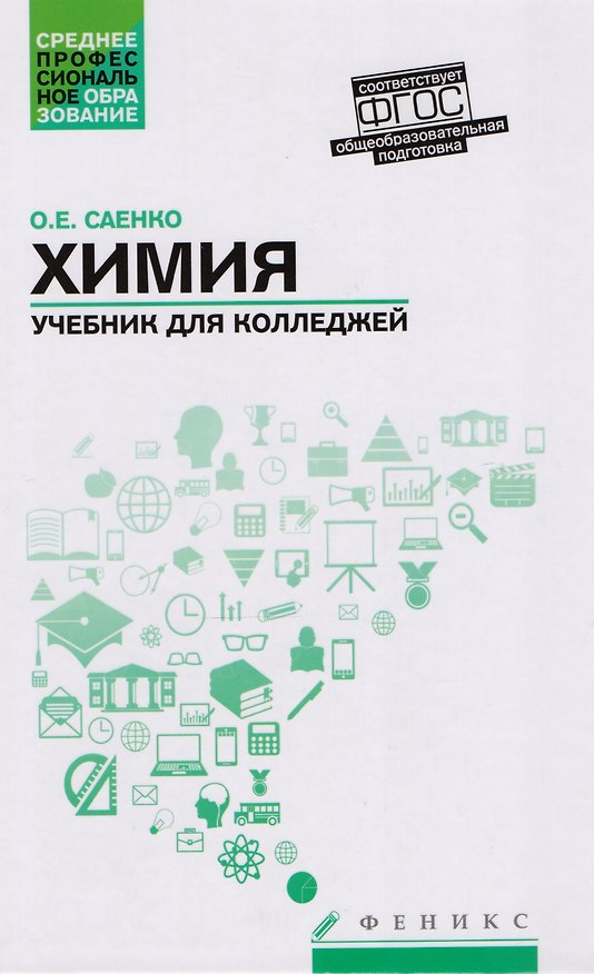 Книга Химия: учебник для колледжей (Ольга Саенко) — 1