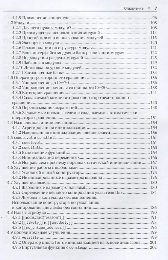 Книга С++20 в деталях (Райнер Гримм) — 4
