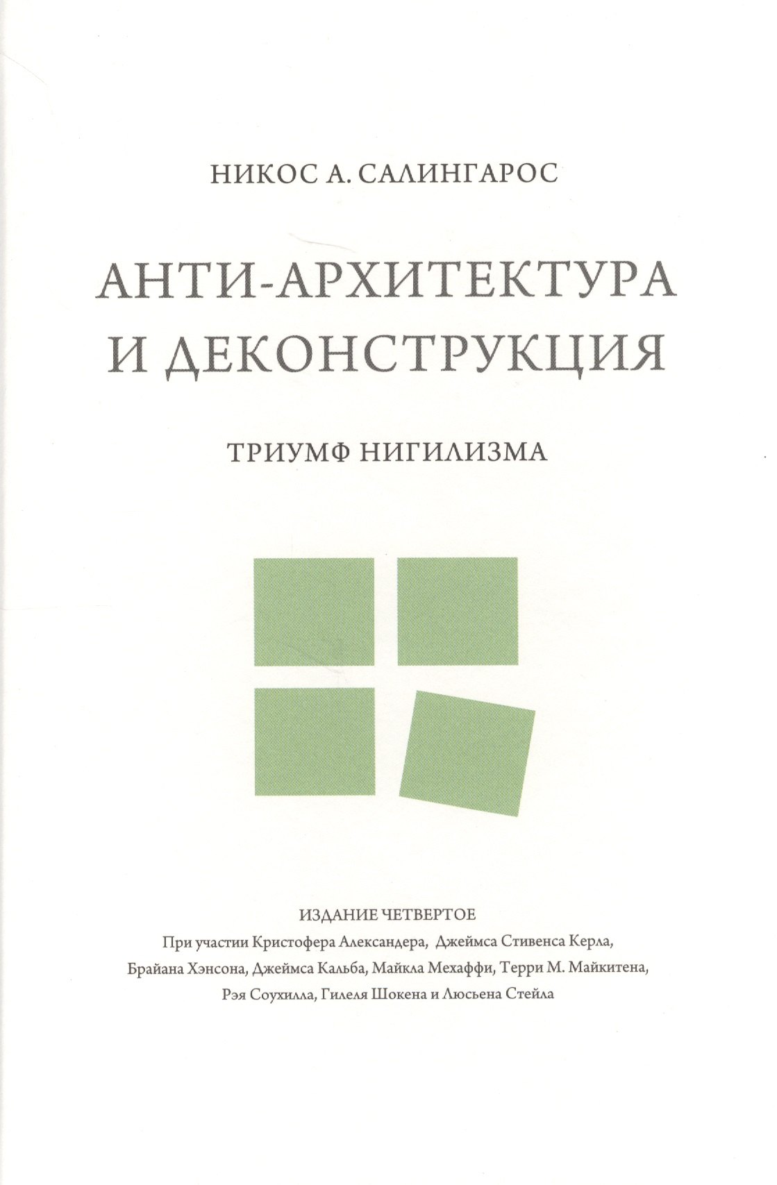 

Анти-архитектура и деконструкция : триумф нигилизма. 4-е издание