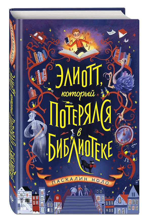 Книга Элиотт, который потерялся в библиотеке (Паскалин Ноло) — 5