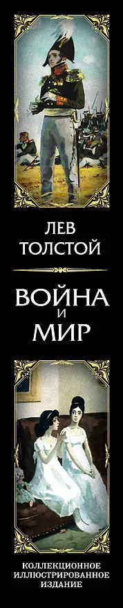 Книга Война и мир (Лев Толстой) — 3