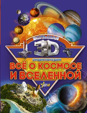 Книга Бол3DЭнциклопедия Все о космосе и вселенной (Дмитрий Кошевар)