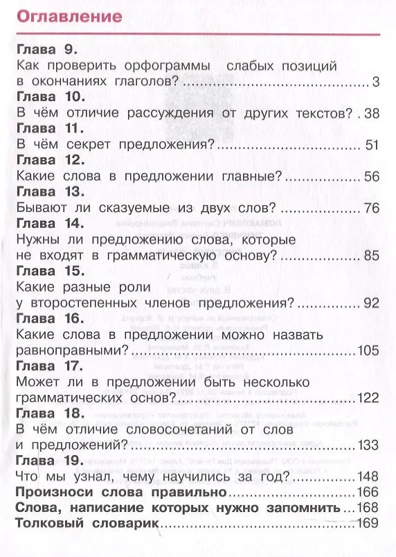 Книга Русский язык. 3 класс. Учебник. В 2 частях. Часть 2 (Светлана Ломакович, Лариса Тимченко) — 3
