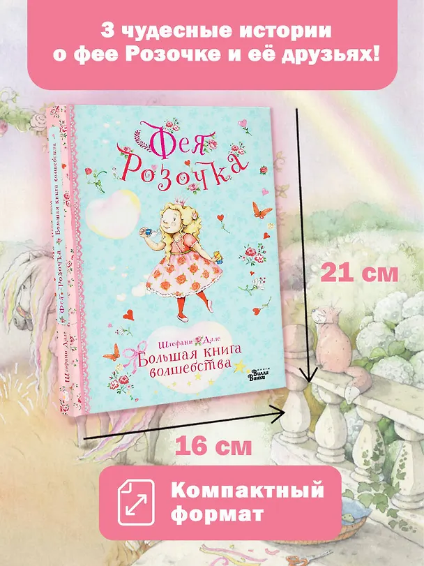 Книга Фея Розочка. Большая книга волшебства (Штефани Дале) — 5