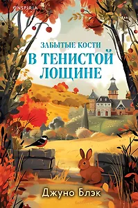 Забытые кости в Тенистой Лощине (Тайны Тенистой Лощины #2)