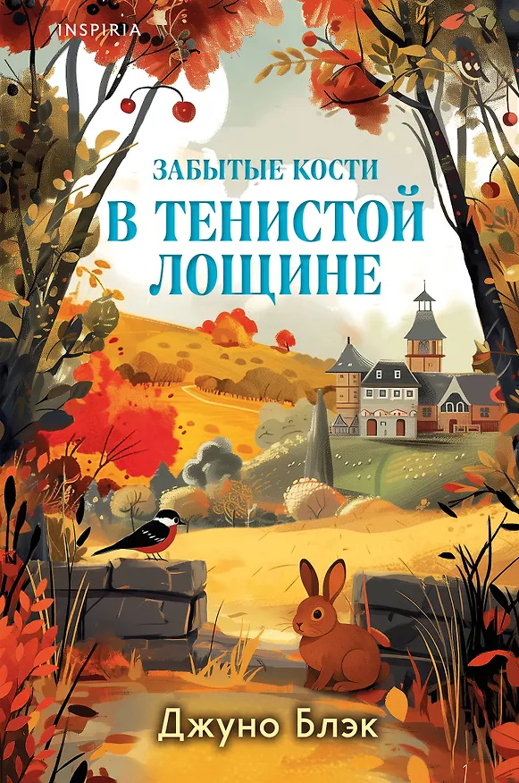 Книга Забытые кости в Тенистой Лощине (Тайны Тенистой Лощины #2) (Джуно Блэк) — 1