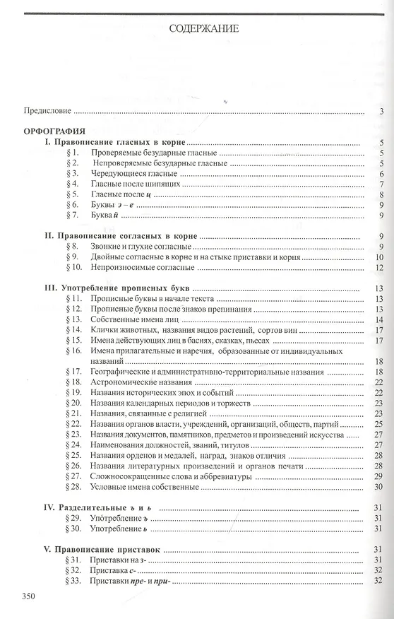 Книга Справочник по правописанию и литературной правке (Дитмар Розенталь) — 2