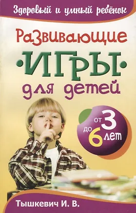 Книга Развивающие игры для детей от 3 до 6 лет (Ирина Тышкевич)