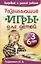 Развивающие игры для детей от 3 до 6 лет — 2095211 — 1