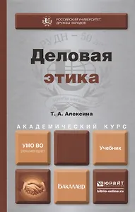 Деловая этика : учебник для академического бакалавриата