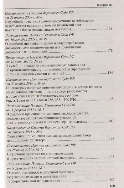 Книга Сборник постановлений Пленума Верховного Суда Российской Федерации по уголовным делам: вопросы применения уголовного законодательства () — 4