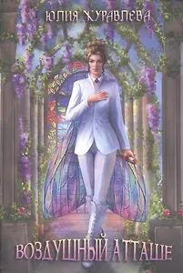 Воздушный атташе