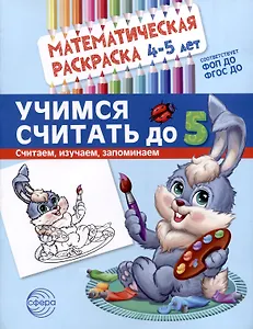 Математическая раскраска 4-5 лет. Учимся считать до 5. Цветная