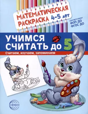 Математическая раскраска 4-5 лет. Учимся считать до 5. Цветная — 3033233 — 1