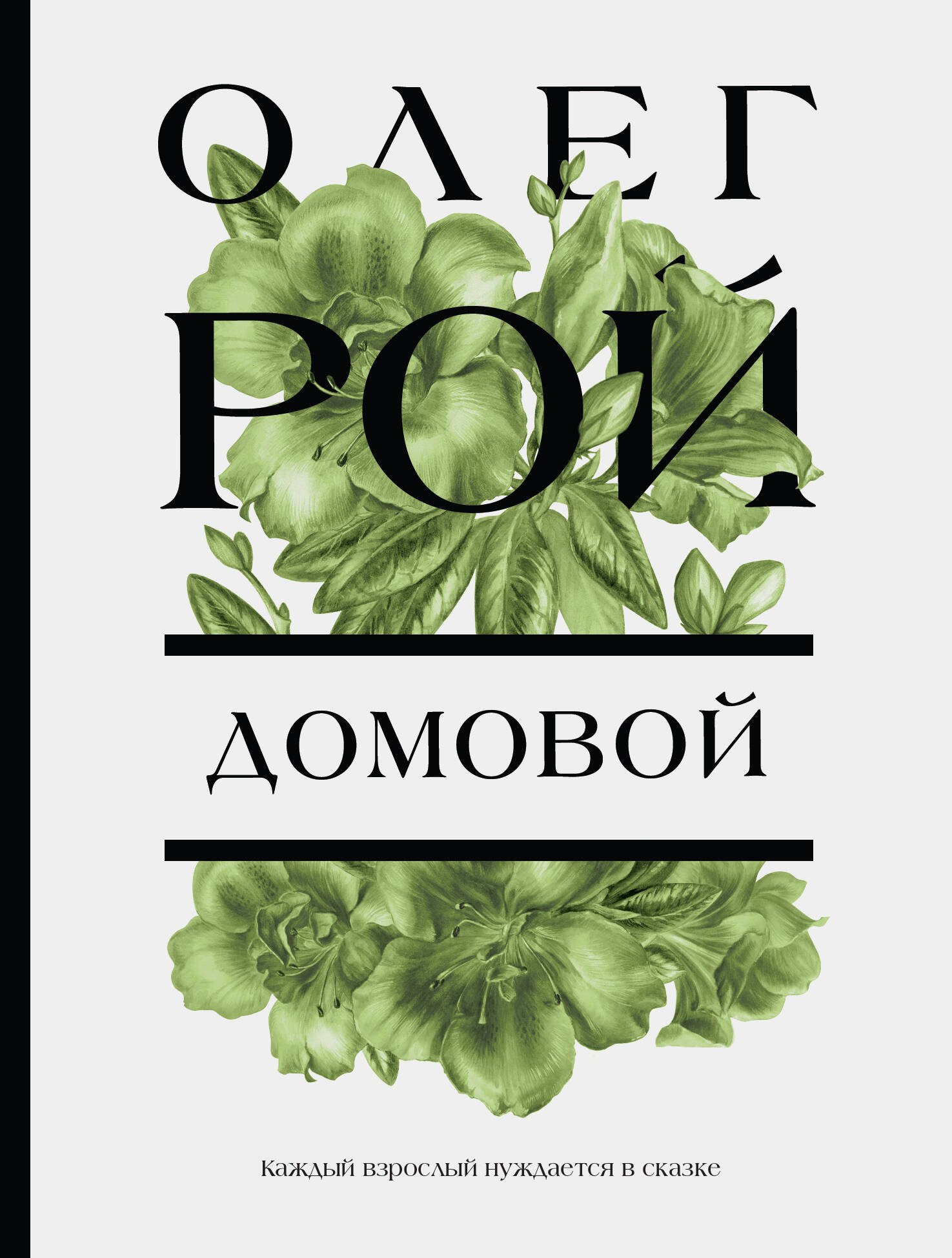 

Домовой