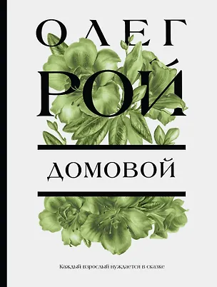 Книга Домовой (Олег Рой)