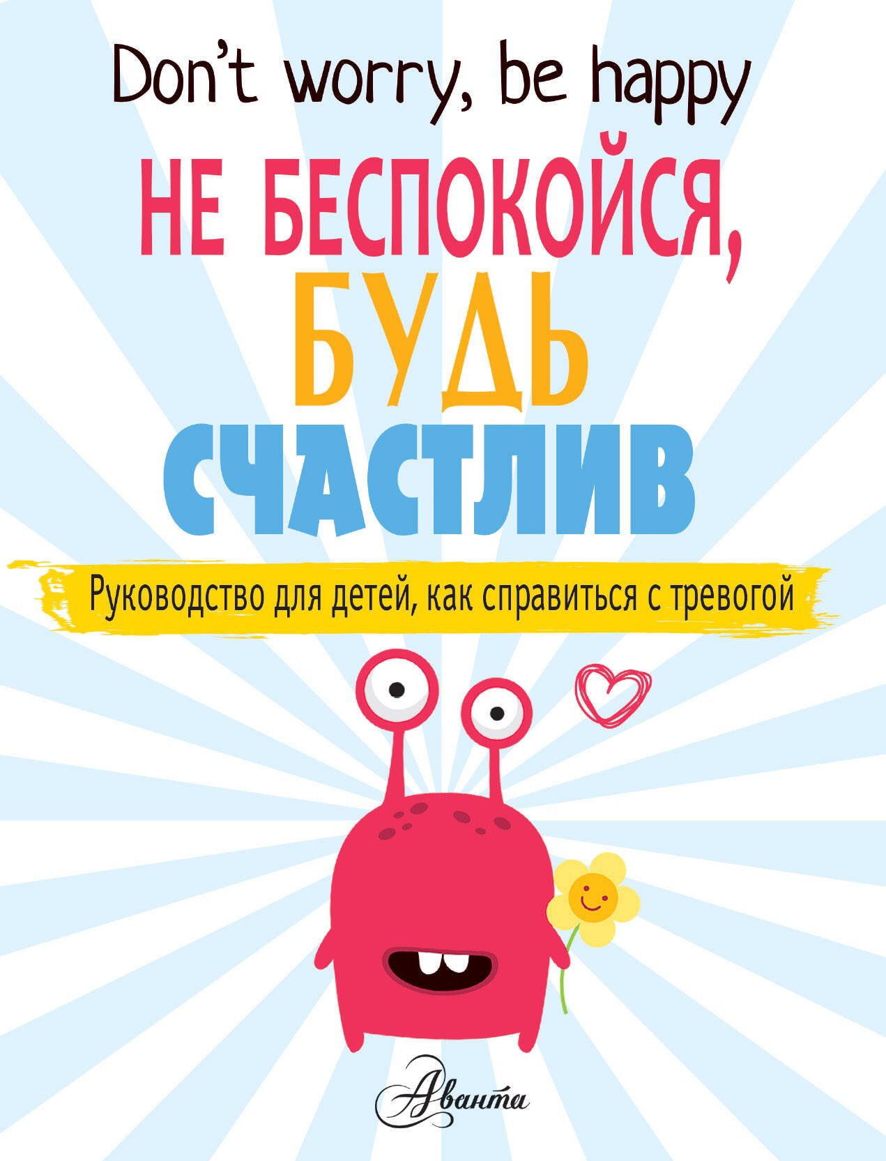 

Dont worry, be happy. Не беспокойся, будь счастлив. Руководство для детей, как справиться с тревогой