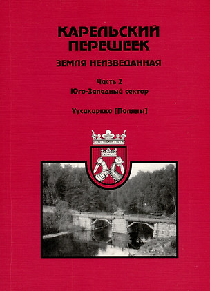 Карельский перешеек - земля неизведанная. Часть 2. Юго-Западный сектор. Уусикиркко (Поляны) — 3038057 — 1