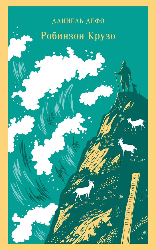 Книга Робинзон Крузо (Даниэль Дефо) — 1