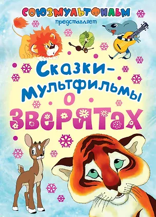 Книга Сказки-мультфильмы о зверятах (Сергей Михалков)