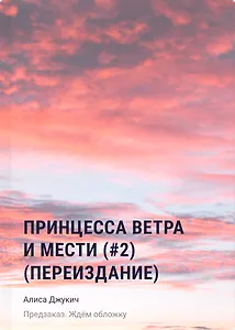 Принцесса ветра и мести (#2) (новое оформление)
