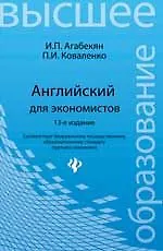 Английский для экономистов / 13-е изд.