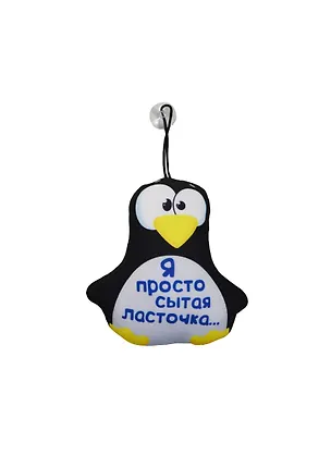 Мягкая игрушка-антистресс Пингвин Сытая ласточка (15см) (876688) 2454073