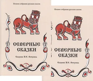 Северные сказки. Книга 1, 2 (комплект из 2 книг)
