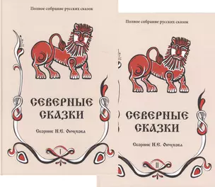 Северные сказки. Книга 1, 2 (комплект из 2 книг) — 2717487 — 1