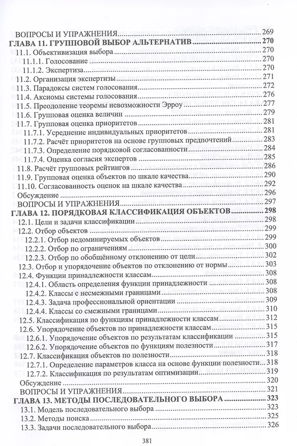 Книга Теория принятия управленческих решений. Учебное пособие (Станислав Микони) — 7