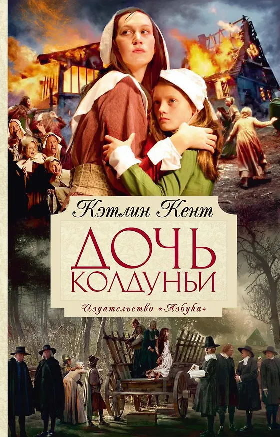 Книга Дочь колдуньи (Кэтлин Кент) — 1