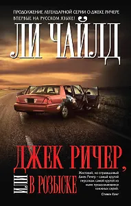 Джек Ричер, или В розыске