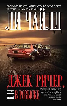 Книга Джек Ричер, или В розыске (Ли Чайлд)