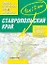 Ставропольский край. Атлас автодорог / Масштаб 1 : 200 000 (в 1 сантиметре 2 километра) — 2295240 — 1