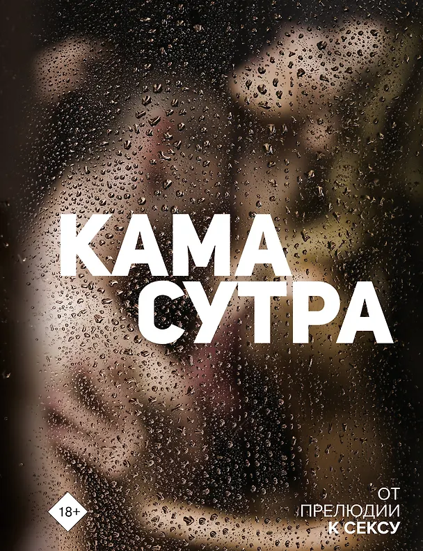 Книга Камасутра. От прелюдии к сексу () — 1